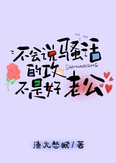 《不會說騷話的攻不是好老公》