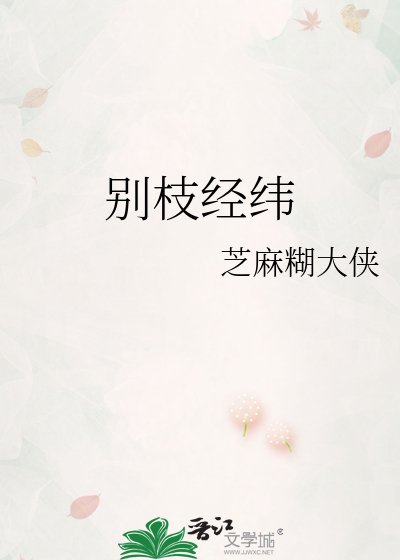 《別枝經緯》
