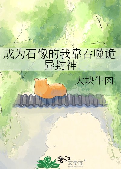 從成為石像開始