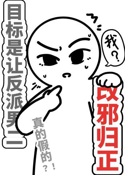 目標是讓反派男二改邪歸正