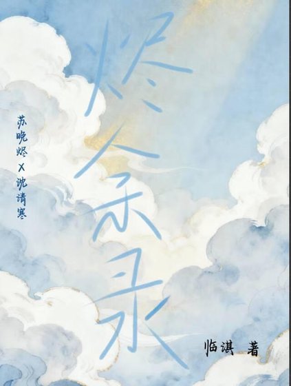 燼餘錄