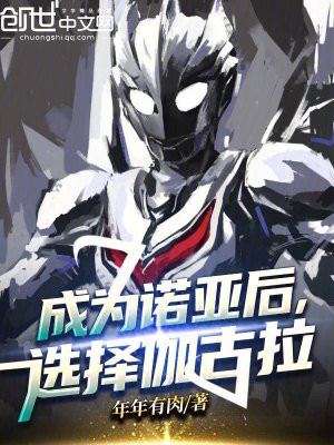 成為諾亞侯,選擇伽古拉