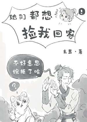 她们都想捡我回家