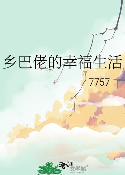 乡巴佬的幸福生活
