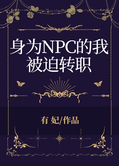 身為NPC的我被迫轉職