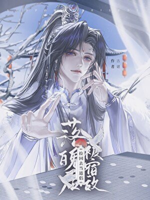 落魄後被宿敵撿回去當道侶