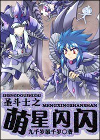 《(BL/聖鬥士同人)聖鬥士之萌星閃閃》