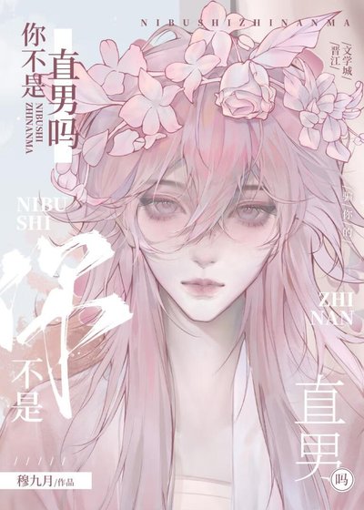你不是直男吗?