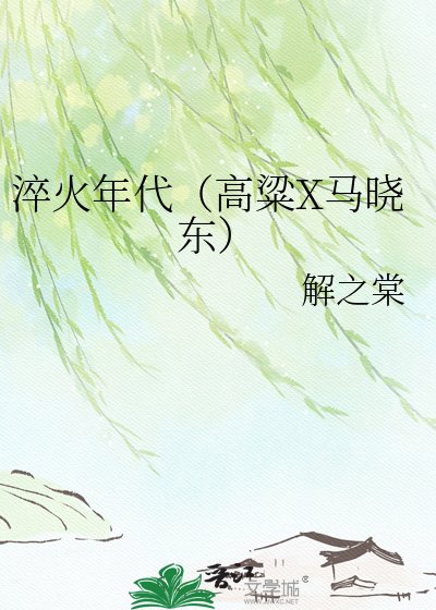 淬火年代(高粱X馬曉東)