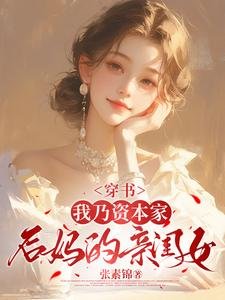 穿書:我乃資本家後媽的親閨女