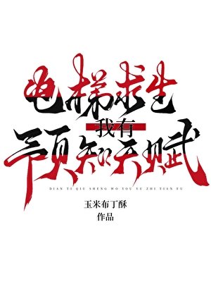 電梯求生:我有預知天賦