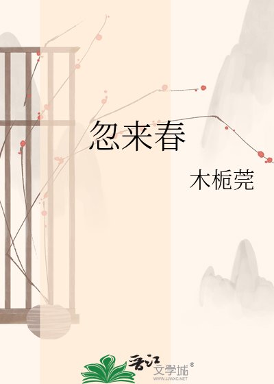 忽来春
