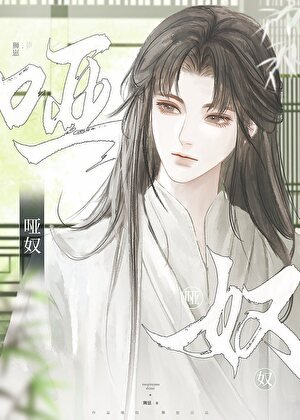 啞刘(女尊)