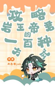 (原神同人)汞略岩王帝君的一百种方式