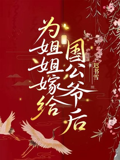 《為姐姐嫁給國公爺後》