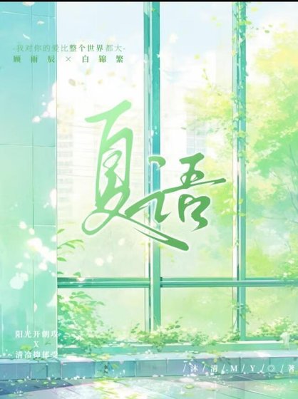 夏語