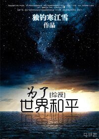 (BL/綜漫同人)為了世界和平