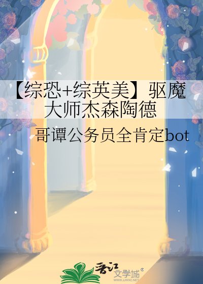 《【綜恐+綜英美】驅魔大師傑森陶德》