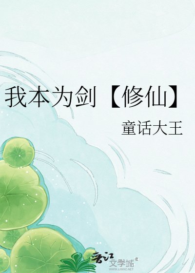 我本為劍【修仙】
