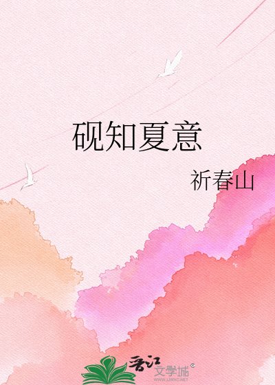 《硯知夏意》