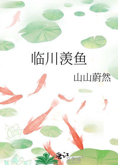 臨川羨魚
