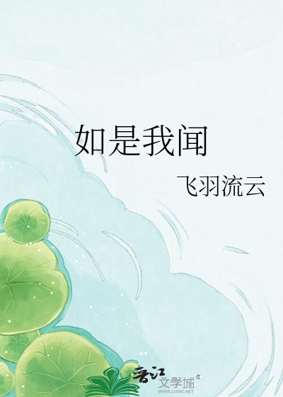 如是我闻