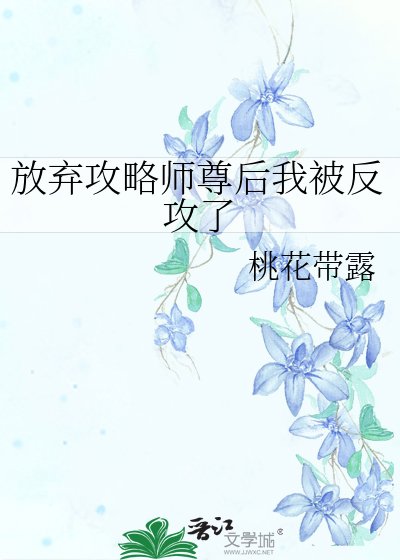 放弃攻略师尊后我被反攻了