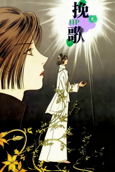 《HP之輓歌》