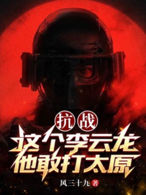 抗戰:這個李雲龍他敢打太原