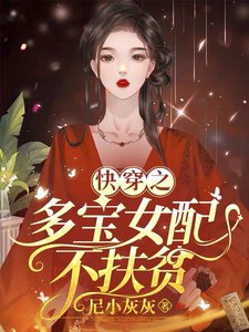《快穿之多寶女配不扶貧》
