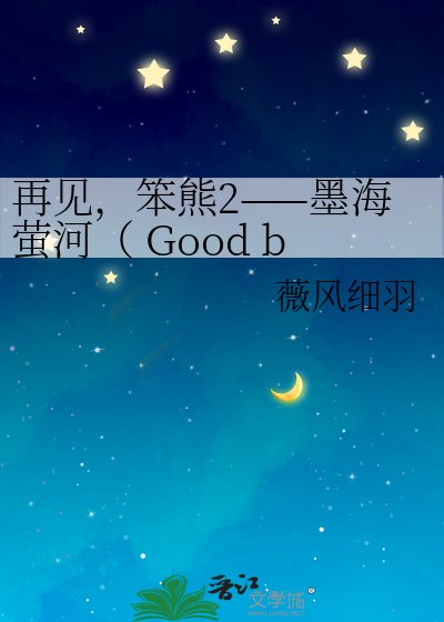 再见,笨熊2——墨海萤河( Good bye! Stupid bear2 ——Mo Hai Yi
