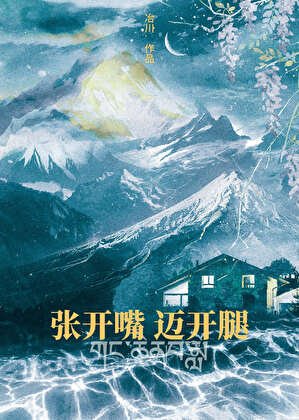 张开嘴,迈开腿