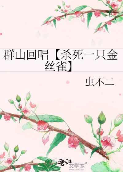 群山回唱【杀死一只金丝雀】