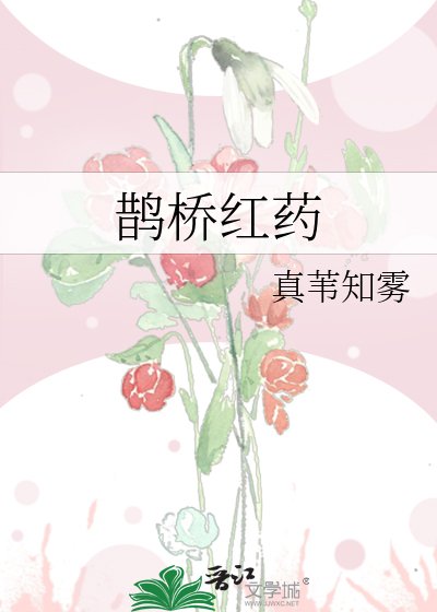 《鵲橋紅藥》