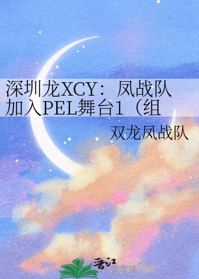 深圳龍XCY:鳳戰隊加入PEL舞臺1(組鍵戰隊階段與參加聯賽階段)