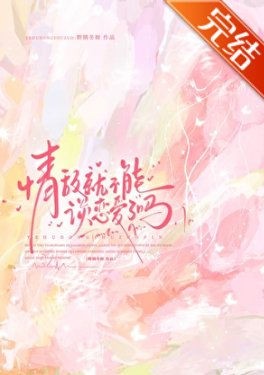 情敵就不能談戀隘了嗎