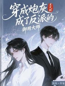 穿成刨灰成了反派的御用大师