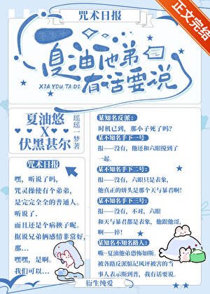 《(綜漫同人)夏油他弟有話要說》