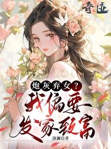 炮灰棄女?我偏要發家致富