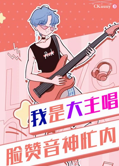 我是大主唱[娛樂圈]