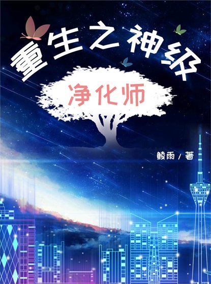 重生之神级净化师