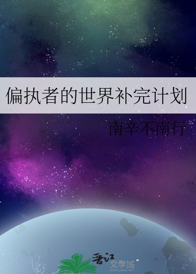 偏執者的世界補完計劃