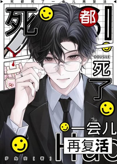 死都死了,一会儿再复活