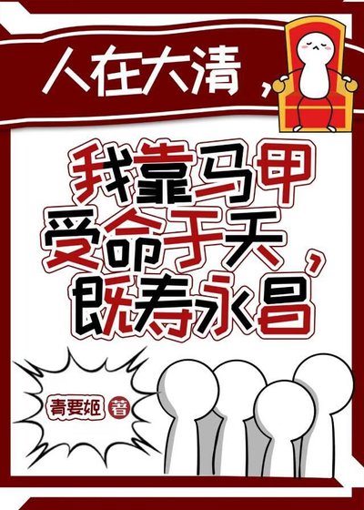 《【歷史】人在大清,我靠馬甲受命於天,既壽永昌》