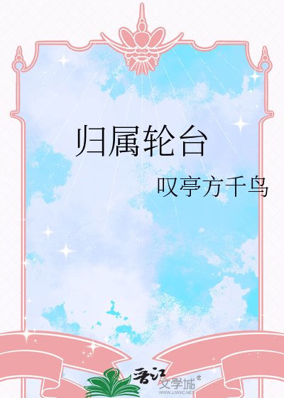 歸屬輪臺