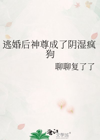 逃婚后神尊成了阴湿疯狗