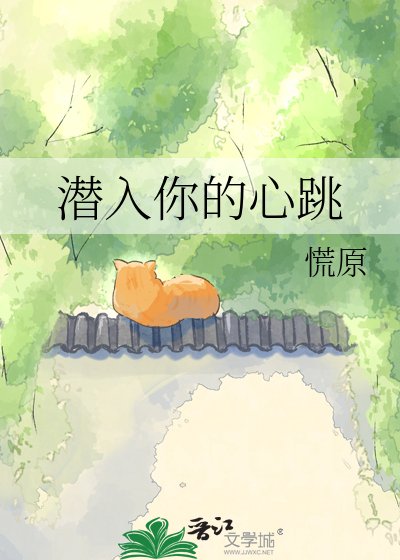 《潛入你的心跳》