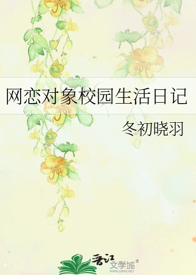 網戀物件校園生活日記