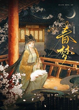 《春夢》