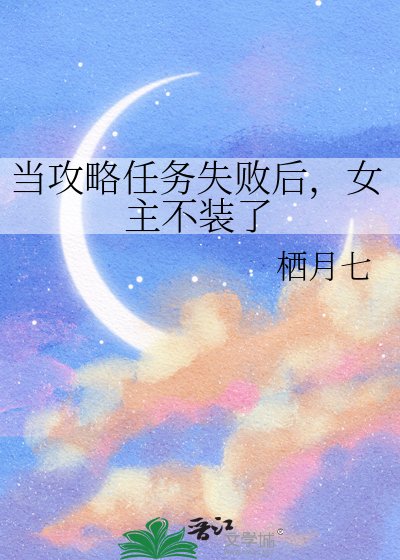 當攻略任務失敗後,女主不裝了
